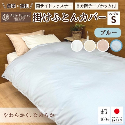 京都金桝》掛け布団カバー クイーン ブルー 綿100% 国産 (エフィット