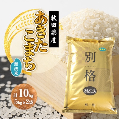 毎月定期便】あきたこまち 無洗米 30kg(5kg×6袋)全9回 | 秋田県大潟村